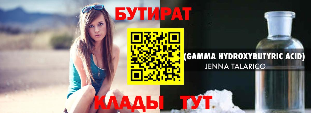 БУТИРАТ бутандиол  Вход с VPN  БУТИРАТ  Батайск 