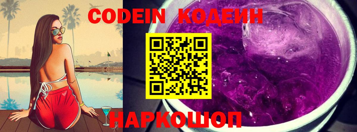 Кодеин Purple Drank  Вход с VPN  Батайск  Кодеиновый сироп Lean Purple Drank 